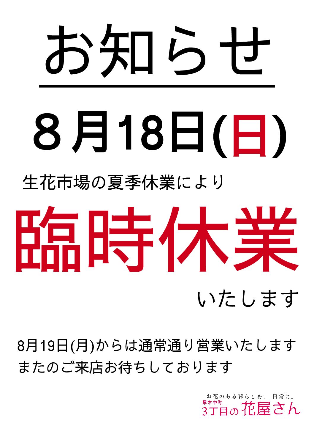 2024年8月18日(日)臨時休業のお知らせ | お花のある暮らしを、日常に